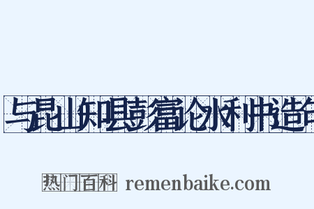 与昆山知县彭富论水利书造句是什么意思的图片